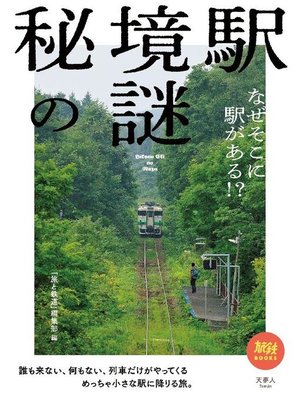 cover image of 秘境駅の謎 なぜそこに駅がある!?: 本編
